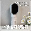 크린젠에어공기청정기 | 임산부의 아기방 꾸미기 필수템! 홈스미스 퓨어에어 미니 소형 원룸 공기청정기 A1 저소음 솔직후기