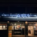 성가약국 | 경기 광주 태전동 아구 불고기 찐맛집 명성가 솔직후기