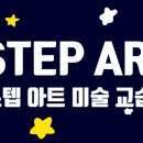 스탭아트미술교습소 이미지