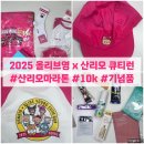 영세탁 | 2025 올리브영 x 산리오 10k 마라톤 ㅣ큐티런 사전 기념품 도착 후기