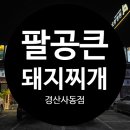 팔공 큰 돼지찌개 | 영남대맛집 경산시맛집 사동삼겹살 팔공큰돼지찌개 솔직후기