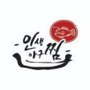 인생아구찜전주 이미지