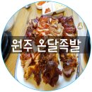 온달족발 이미지