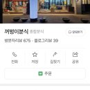 꺼벙이분식 이미지