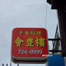 회풍루
