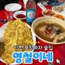 철이네국수집 | 부평 포차 감성 술집 '30년 전통 영철이네 포장마차 ' 솔직후기