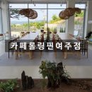 롤링핀 여주점 | 롤링핀 여주점 베이커리 카페 제작 가구 납품 후기 - 카페 의자 테이블 소파