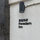 화담여관 이미지