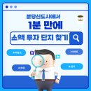 수내역.정자아이파크 | 선도지구 대장 분당 신도시에서 1분 만에 소액 투자 단지 찾는 꿀팁