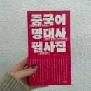 드라마로 배우는 중국어(야간) | 《중국어 명대사 필사집》후기 📕✏️