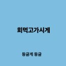 회먹고가시게 | 회먹고가시게 내돈내산 배달 후기