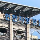 인천지방경찰청 앞 이미지