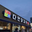 다연 | 광주 서구 맛집 다연닭갈비 본점 내돈내산 후기