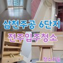 전주입주청소, 전주 삼천주공 6단지 이사청소 후기