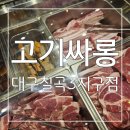 신전떡볶이칠곡3지구점 | 퀄리티가 너무 좋아 반할 수 밖에없는 고기싸롱 대구칠곡3지구점 후기