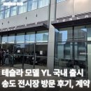 4970 | 테슬라 모델 YL 6인승 국내 출시 송도 전시장 방문 후기(웨이팅, 가격, 색상), 계약