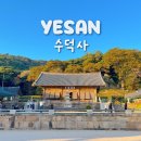 지에스25 예산석탑점 | 예산 수덕사 단풍 실시간 대웅전 당일치기 여행코스