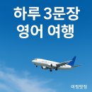 말이 술술 나오는 여행 영어 이미지