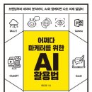 어쩌다 AI | 어쩌다 마케터를 위한 ai 활용법 후기
