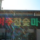 (주)자연촌 여주참숯마을 이미지