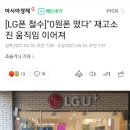 폭망해서 문닫는 lg 스마트폰 공짜로 뿌려댐 이미지