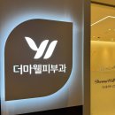 더마웰피부과의원 이미지