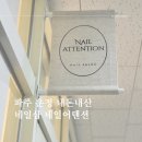 네일어텐션 | 파주 운정 체험단갔다가 회원권 끊은 단골 네일샵 - 네일어텐션