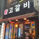 신 고갈비 네이버블로그