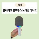 [제품]아이들과의 일상에 웃음 더하기! 플레이고 블루투스 노래방 마이크 후기