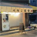 쿠로코식당