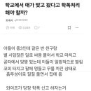 아들이 두들겨 맞아서 코피 터졌는데 학폭으로 신고하기 싫은 이유 이미지