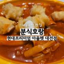 호랑호랑 | 대전 현대프리미엄아울렛 분식호랑 떡튀순 솔직후기