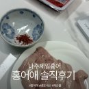 나주홍어 | [내돈내산] 너무 궁금했던 나주제일홍어 홍어애 솔직 후기 🐟