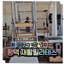 평택 필라테스 찾다가 결국 정착한 곳, 베스티 필라테스 리얼후기