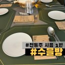 수을방
