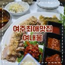 코다리식객 | [여주 맛집] 식객 허영만 백반기행 찐 맛집, 단골이 인증하는 '여내울' 솔직 후기
