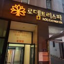 로뎀트리스파 이미지