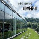 커피팀버팔공산점 | 대구 팔공산 신상카페 : 커피팀버 팔공산 뷰맛집 솔직후기