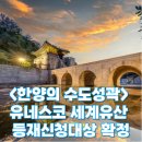 한반도씨앤엠공인중개사사무소 | &lt;한양의 수도성곽&gt; &#39;유네스코 세계유산&#39; 등재신청대상 확정