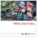 [게임 후기][Switch] 메이드 오브 더 데드