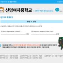 신명여자중학교 이미지