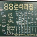 88로타리집 중랑신내점 네이버블로그