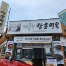 대전 냉면 맛집, 70년 전통,시원한 함흥냉면 맛집, &#34;대들보함흥면옥&#34;
