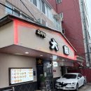 괴정 동네 맛집 일식은 여기로! '오사카'