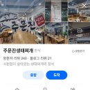 주문진동태전문점 | 가수 김혜연 추천 25년 내공의 생태찌개 맛집 위치 메뉴 리뷰 후기 확인