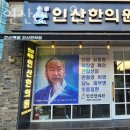인산한의원 이미지