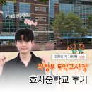 토익 고사장 후기｜의정부 효자중학교