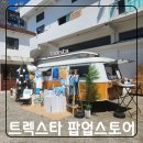 성진카공업사 | 부산 클래식캠퍼 트렉스타×대선팝업스토어 찐후기