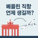서울교류중심 | 한국 서울에서 독일 베를린 직항이 없는 이유, 언제 생길까? 항공 노선 전망 분석
