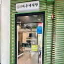 아우네 | [시흥] 얇은 경양식 돈까스가 아닌 두툼한 경양식 돈까스 화평동아우네식당 대야점 솔직후기